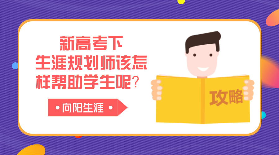 新高考下生涯规划师该怎样帮助学生呢？