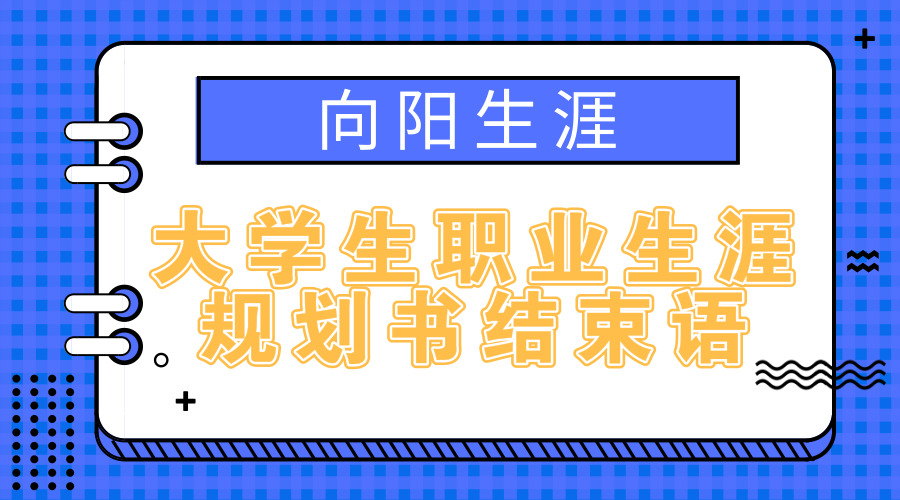 大学生江南app体育官网入口ios书结束语