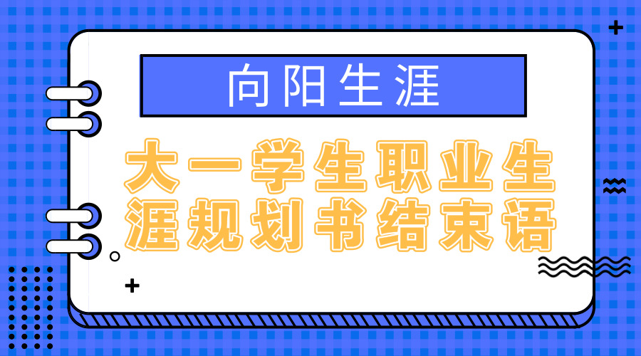 大一学生江南app体育官网入口ios书结束语