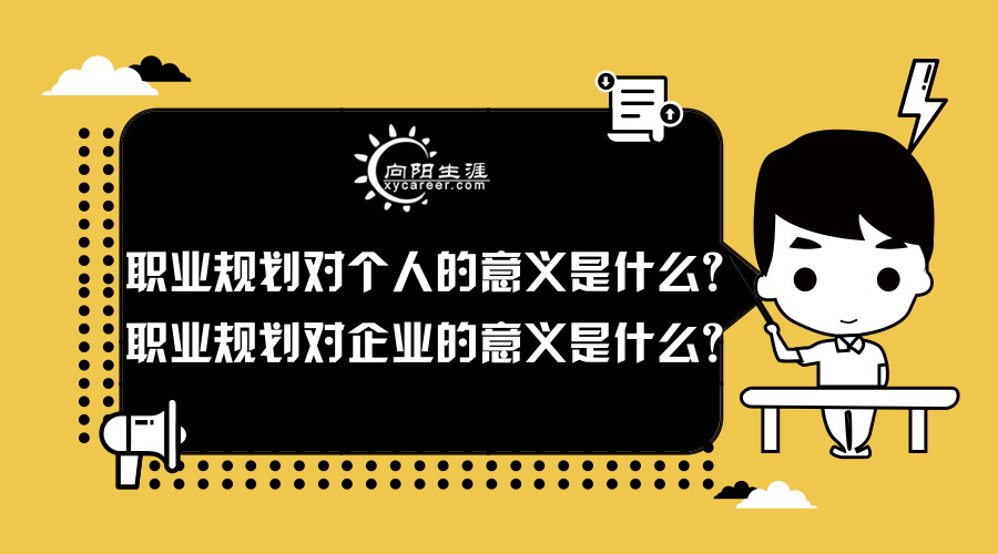 职业规划对个人的意义是什么？职业规划对企业的意义是什么？