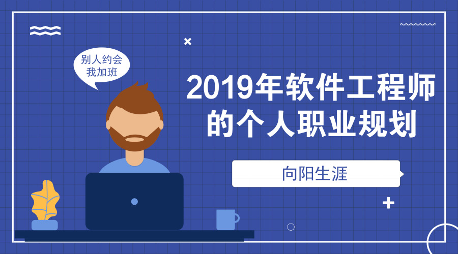 2019年软件工程师的个人职业规划