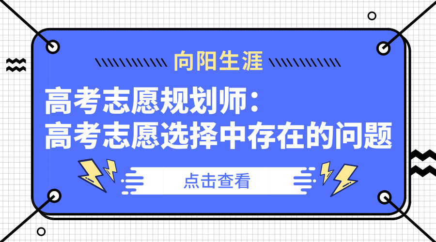 高考志愿规划师：高考志愿选择中存在的问题