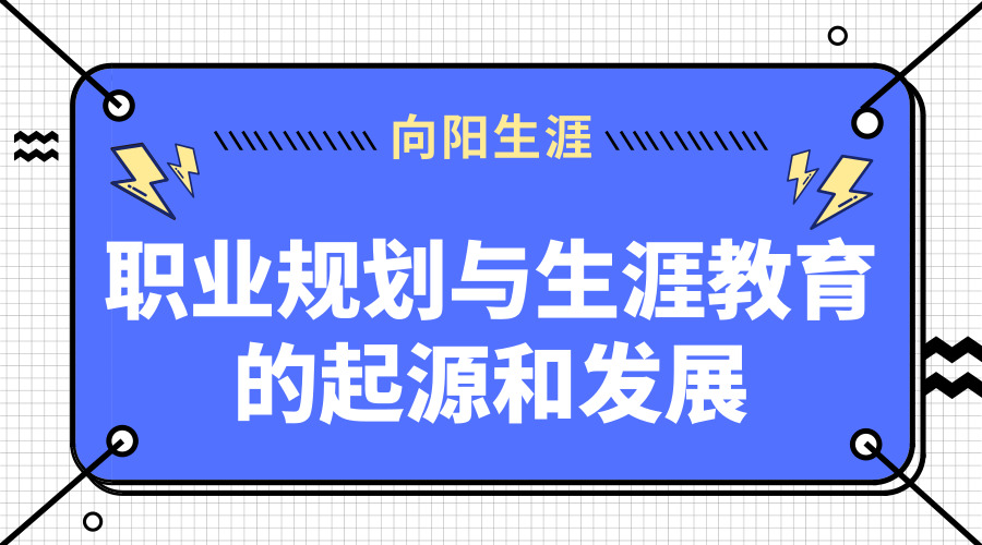 职业规划与生涯教育的起源和发展