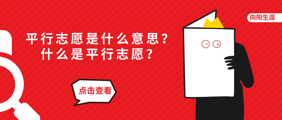 平行志愿是什么意思？什么是平行志愿？