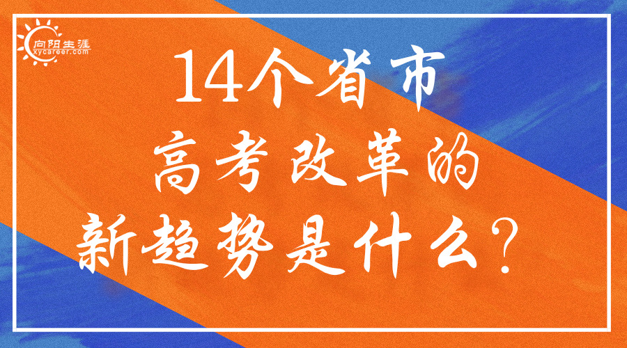 14个省市高考改革的新趋势是什么？