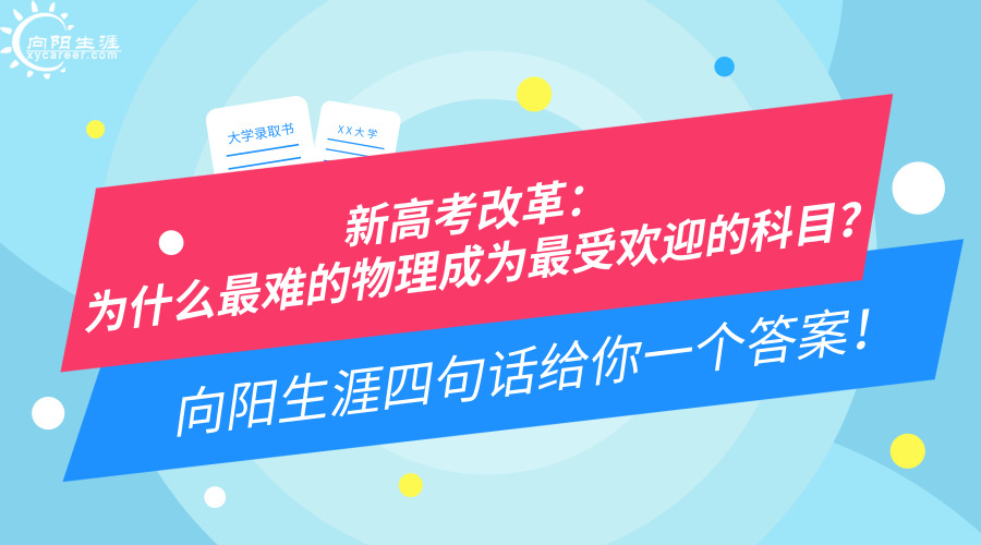 新高考改革：为什么最难的物理成为最受欢迎的科目？江南官网网址四句话给你一个答案！