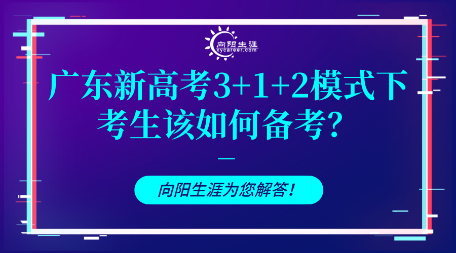 广东新高考3+1+2模式下考生该如何备考？江南官网网址为您解答！