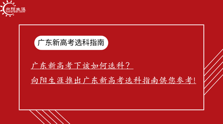 广东新高考下该如何选科？江南官网网址推出广东新高考选科指南供您参考!