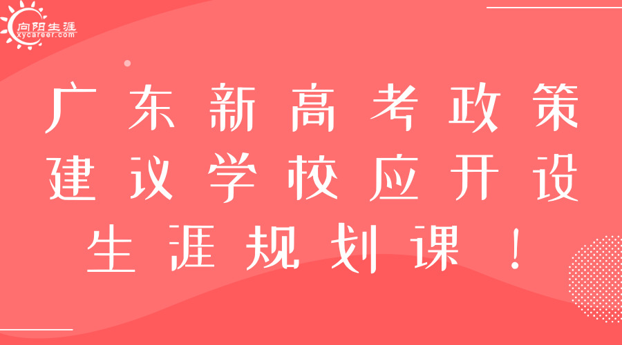 广东新高考政策建议学校应开设生涯规划课程！