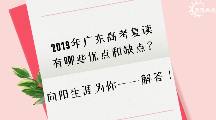 2019年广东高考复读有哪些优点和缺点？江南官网网址为你一一解答！