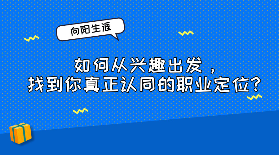 如何从兴趣出发，找到你真正认同的职业定位？