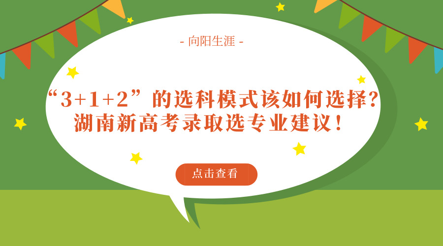 “3+1+2”的选科模式该如何选择？湖南新高考录取选专业建议！