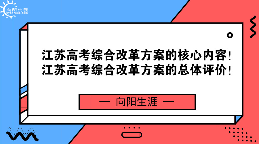 江苏高考综合改革方案的核心内容！江苏高考综合改革方案的总体评价！