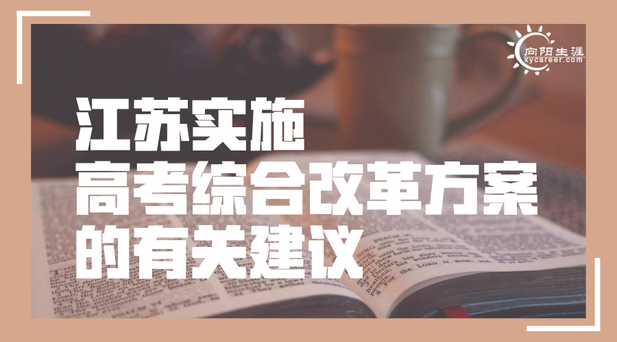 江苏实施高考综合改革方案的有关建议 