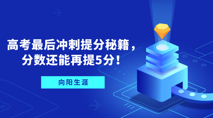 高考最后冲刺提分秘籍，分数还能再提5分！