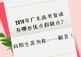 2019年广东高考复读有哪些优点和缺点？江南官网网址为你一一解答！