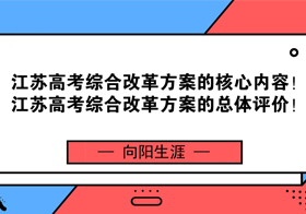 江苏高考综合改革方案的核心内容！江苏高考综合改革方案的总体评价！