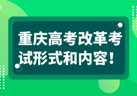 重庆高考改革考试形式和内容！