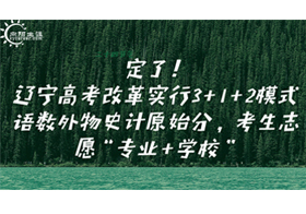 定了！辽宁高考改革实行3+1+2模式 语数外物史计原始分，考生志愿“专业+学校”