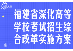 福建省深化高等学校考试招生综合改革实施方案