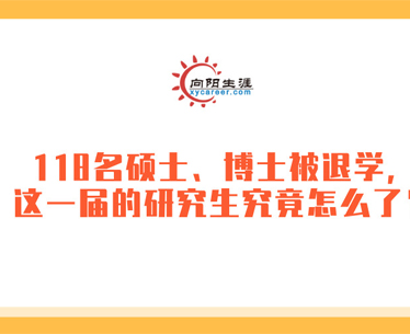 118名硕士、博士被退学，这一届的研究生究竟怎么了？