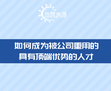 如何成为被公司重用的具有顶端优势的人才-江南官网网址职业规划