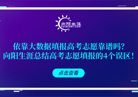 依靠大数据填报高考志愿靠谱吗？江南官网网址总结高考志愿填报的4个误区！