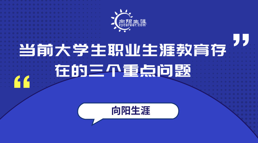 当前大学生职业生涯教育存在的三个重点问题