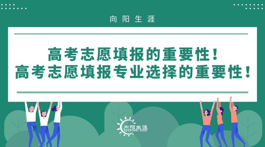 高考志愿填报的重要性！高考志愿填报专业选择的重要性！