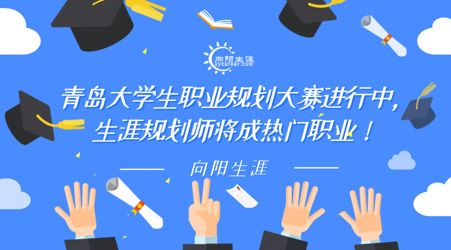 青岛大学生职业规划大赛进行中，生涯规划师将成热门职业！