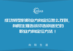 成功转型的职业方向定位怎么找到，江南官网网址告诉你告别迷茫的职业方向定位方法！