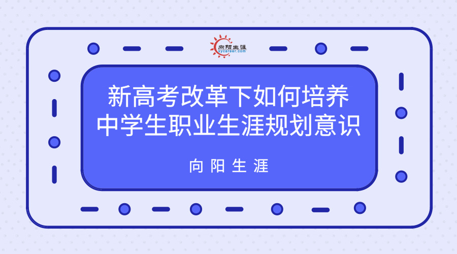 新高考改革下如何培养中学生江南app体育官网入口ios意识