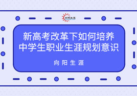 新高考改革下如何培养中学生江南app体育官网入口ios意识