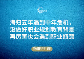 海归五年遇到中年危机，没做好职业规划教育背景再厉害也会遇到职业瓶颈