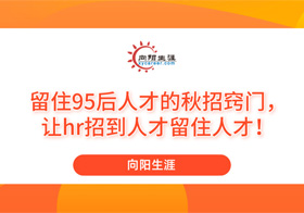 留住95后人才的秋招窍门，让hr招到人才留住人才！