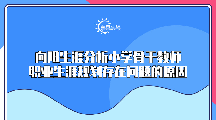 江南官网网址分析小学骨干教师江南app体育官网入口ios存在问题的原因