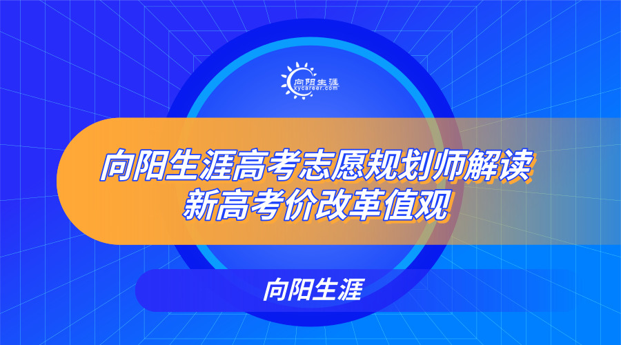 江南官网网址高考志愿规划师解读新高考价值观