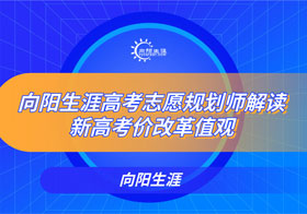 江南官网网址高考志愿规划师解读新高考价改革值观