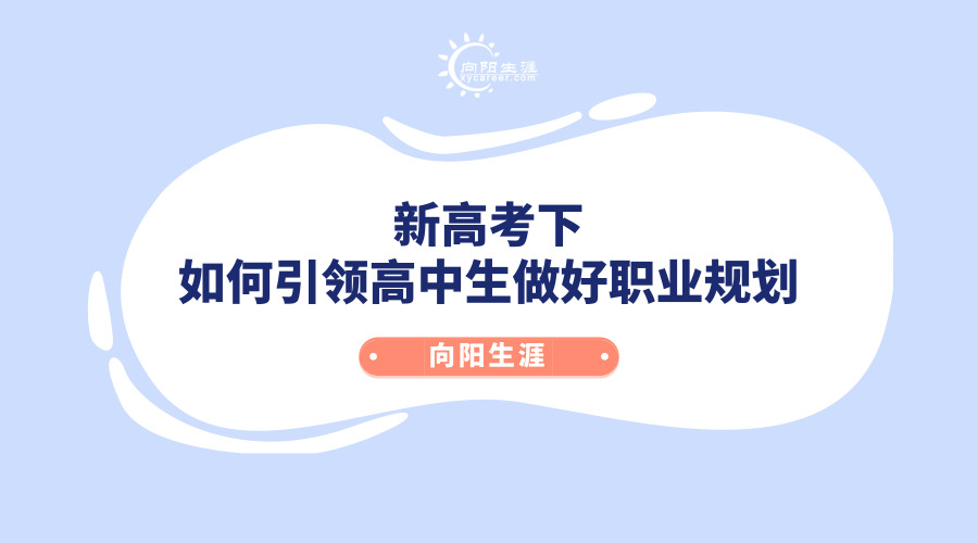 新高考下如何引领高中生做好职业规划