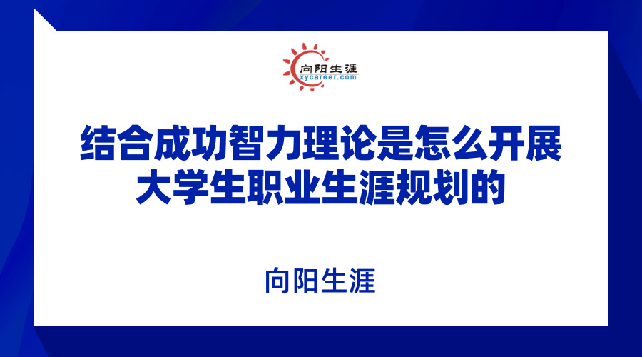 结合成功智力理论是怎么开展大学生江南app体育官网入口ios的