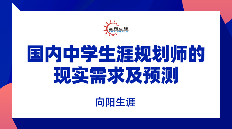 国内中学生涯规划师的现实需求及预测