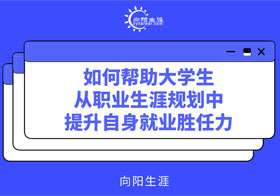 如何帮助大学生从职业规划中提升自身就业胜任力