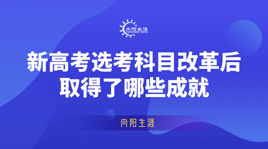 新高考选考科目改革后取得了哪些成就