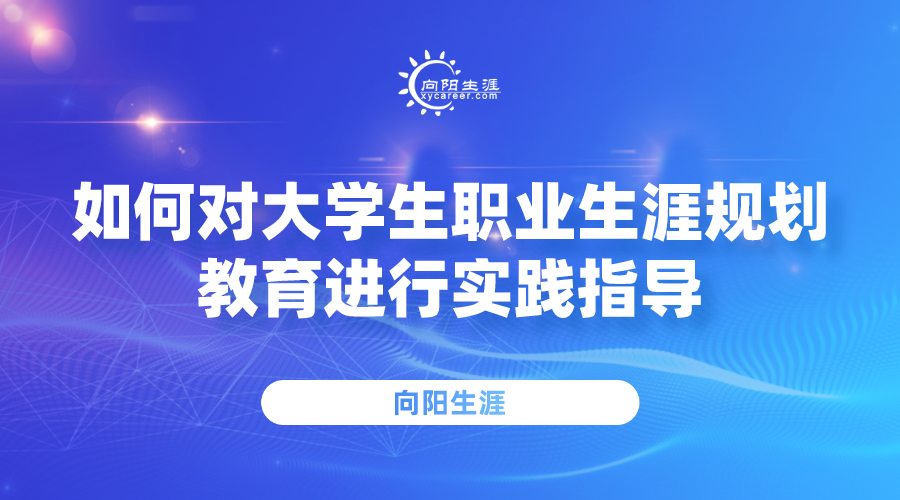 如何对大学生江南app体育官网入口ios教育进行实践指导