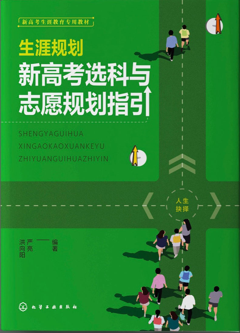 江南官网网址新高考生涯教育教材