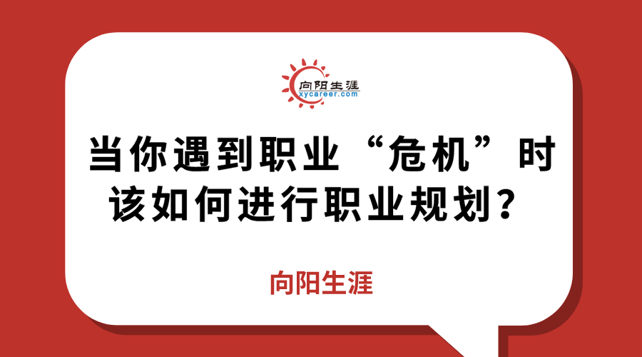 当你遇到职业“危机”时该如何进行职业规划？