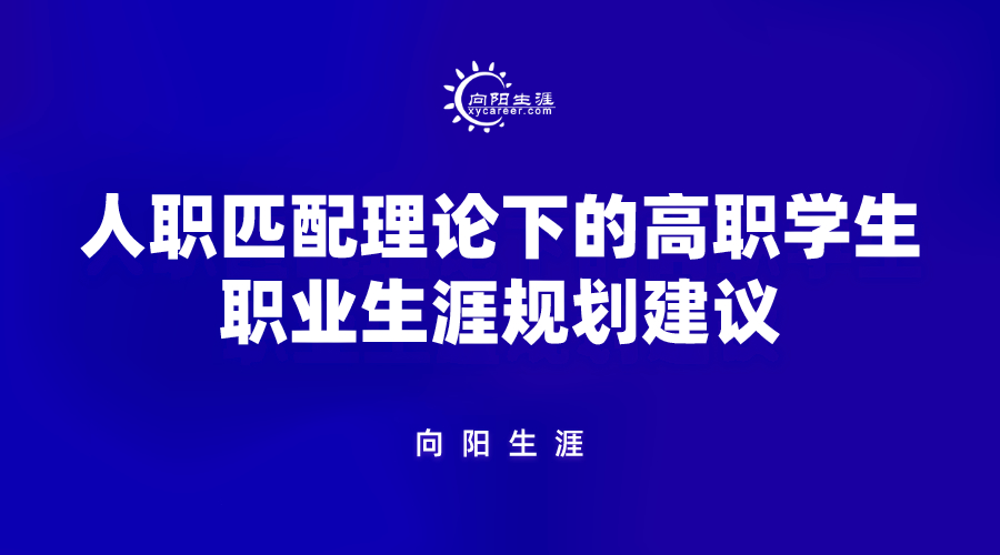 人职匹配理论下的高职学生江南app体育官网入口ios建议