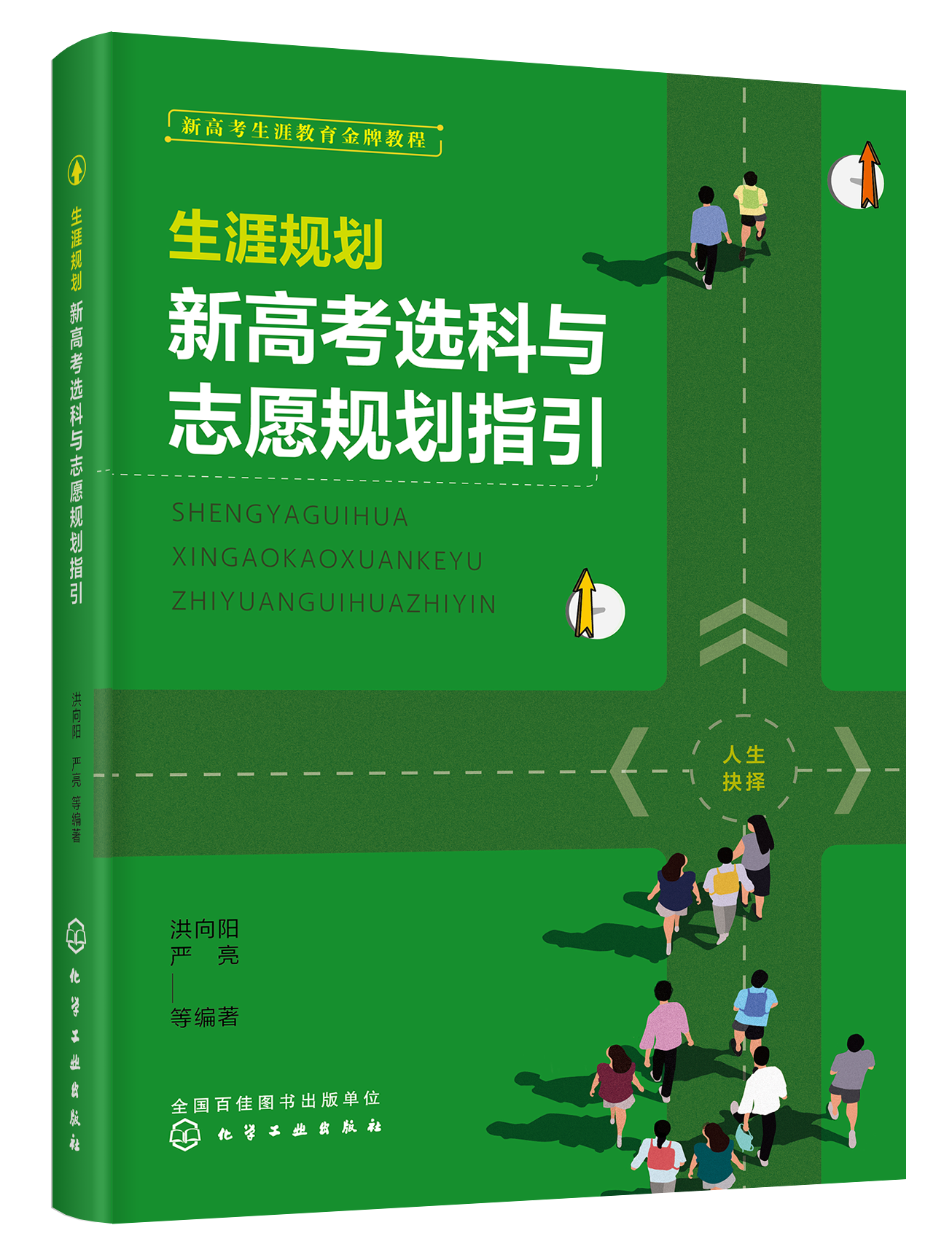 《生涯规划：新高考选科与志愿规划指引》