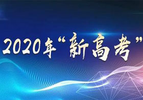 山东2020年“新高考”方案确定了！快来看看有哪些变化吧！