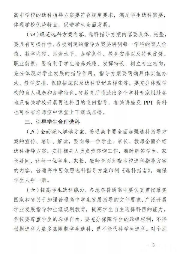 江苏省教育厅发布《关于进一步做好普通高中选科工作的通知》